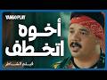 خطفوا أخوه وهو لايف على تيكتوك من تركيا فيلم الشاطر أمير كرارة هنا الزاهد مصطفى غريب 