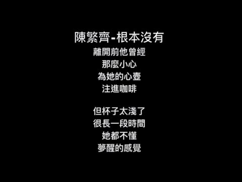 107三信 影像詩【根本沒有】