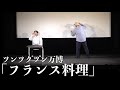 「フランス料理」ツンツクツン万博