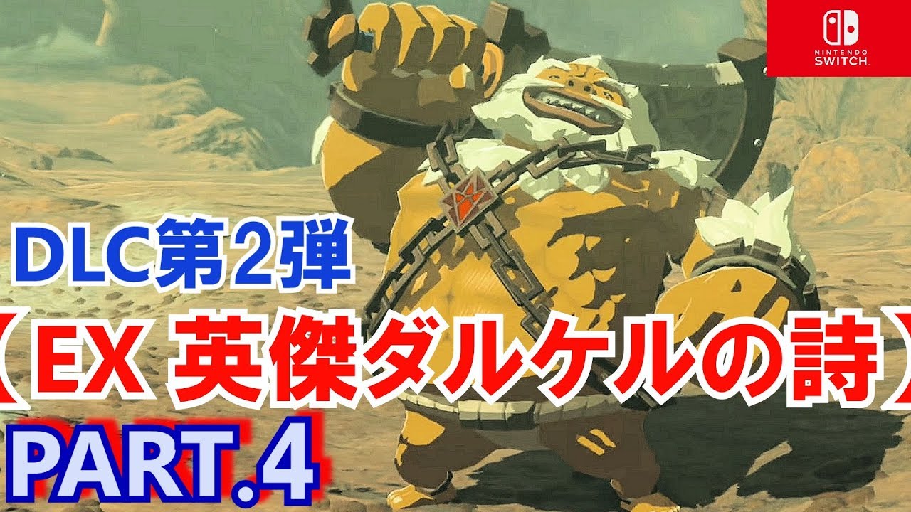 4【ゼルダの伝説 ブレスオブザワイルド】DLC第2弾 EX 英傑ダルケル の
