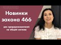 Новинки закона 466 для предпринимателей на ОС