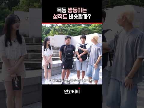 쌍둥이는 <strong>학교</strong> 성적도 비슷할까? | 연고티비 #고려대 #<strong>연세대</strong> #목동 #대치동