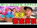 【Mrs. GREEN APPLE】GOOD DAY を解説!歌い方の使いわけが天才すぎる件...