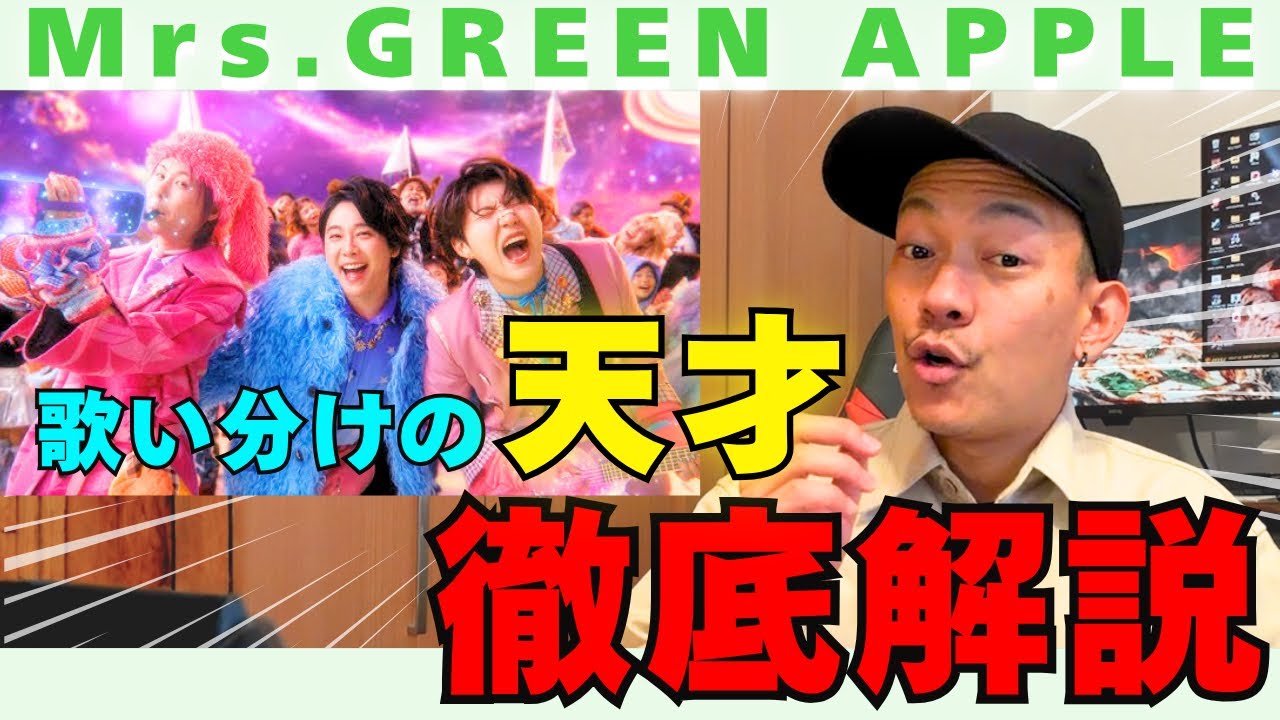 【Mrs. GREEN APPLE】GOOD DAY を解説！歌い方の使いわけが天才すぎる件...