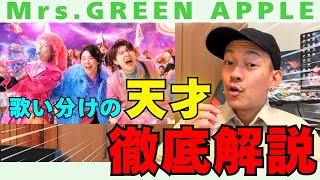【Mrs. GREEN APPLE】GOOD DAY を解説！歌い方の使いわけが天才すぎる件...