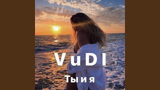 Ты и я - VuDI