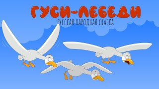 Гуси-лебеди | Сказка для детей | Мультик