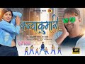 Kanyakumari  sunny singh  juhi sharma  ignesh kumar  super hit 2024