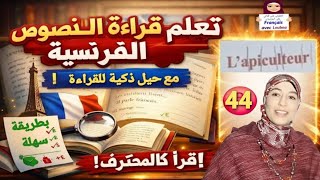 44 #تعلم قراءة نص بالفرنسية خطوة بخطوة بسهولة