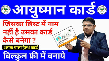 जिसका लिस्ट मे नाम नही है उसका आयुष्मान कार्ड कैसे बनेगा ? Ayushman Card Kaise Banaye | Pmjay Card