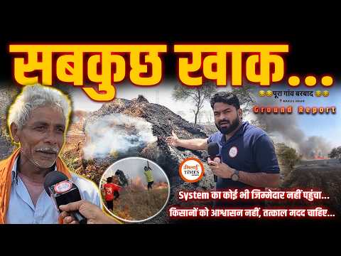 Ground Report | अन्नदाता बर्बाद | न विधायक आया न SDM | आग से सब खाक | Khilorakhurd | Yashwant Sahu |