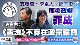 EP210｜支聯會案宣判：判詞指「結束一黨專政」等同顛覆國家政權｜港出生人口首跌破3萬 人口增長全靠外來｜英製無人機深入俄境襲擊 兩國對峙進入備戰狀態？