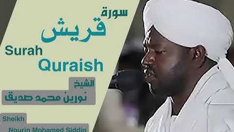 شيخ نورين محمد صديق سورة قريش