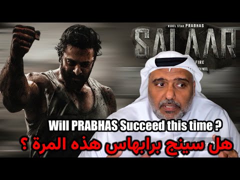 صناع الفيلم يؤكدون ذلك ساالار تريلر رياكشن حمد الريامي SALAAR Maker Confidences Hamad Al Reyami