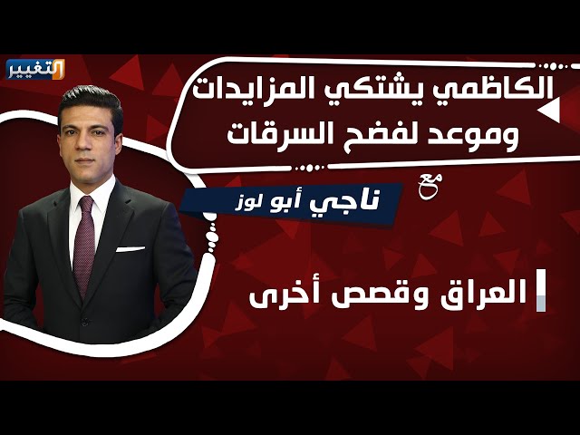 الكاظمي يشتكي المزايدات وموعد لفضح السرقات | العراق وقصص أخرى