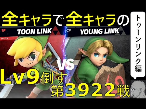 【全キャラで全キャラのLv９を倒す】第3922戦：VS こどもリンクLv9【トゥーンリンク編】
