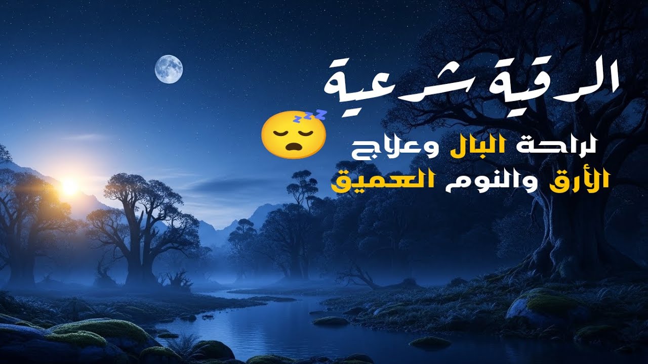 أقوى رقية شرعية شاملة مكتوبة لعلاج السحر والمس والحسد والعين الحاقدة في الرزق والبيت والأولاد