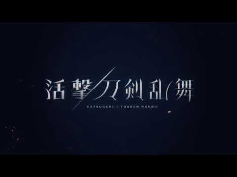 【MAD】活撃 / 刀剣乱舞  未来を駆け抜ける