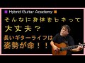 【クラシックギター 初心者 ギターの構え方】 ギターの構え方 演奏姿勢 フォーム