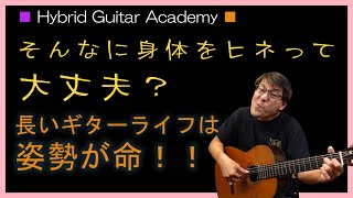 【クラシックギター 初心者 ギターの構え方】 ギターの構え方 演奏姿勢 フォーム