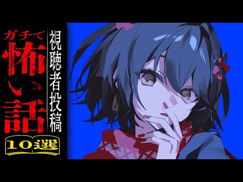 視聴者から寄せられた怖い話を読むだけの配信 video thumb