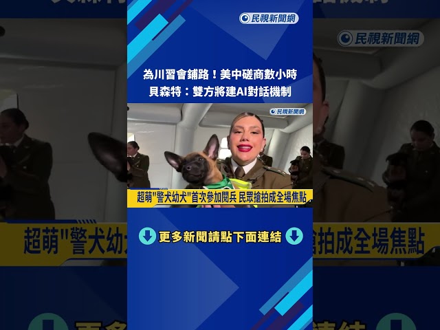 為川習會鋪路！ 美中磋商數小時 貝森特：雙方將建AI對話機制－民視新聞