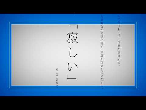 命に嫌われている。/ シユイ【歌ってみた】