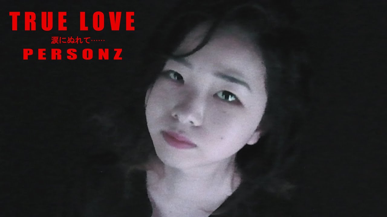 【中古】 涙にぬれたプロポーズ ボスに恋愛中/ハーパーコリンズ・ジャパン/ジェイン・ポーター PERSONZ】TRUE LOVE（涙にぬれて…）親子バンドでコピー演奏してみた