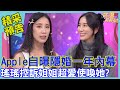 Apple自曝隱婚一年內幕！瑤瑤控訴姐姐超愛使喚她？｜命運好好玩《生得像朵花漂亮》預告