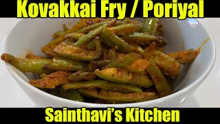 Kovakkai Fry Recipe in Tamil | Kovakkai Poriyal in Tamil | Ivy Gourd Fry  |கோவக்காய் ப்ரை | Tindora