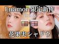 【Enamor新作】かわいすぎるて...透け感もぎたて発色🍑なジューシーアイシャドウが限定新発売!