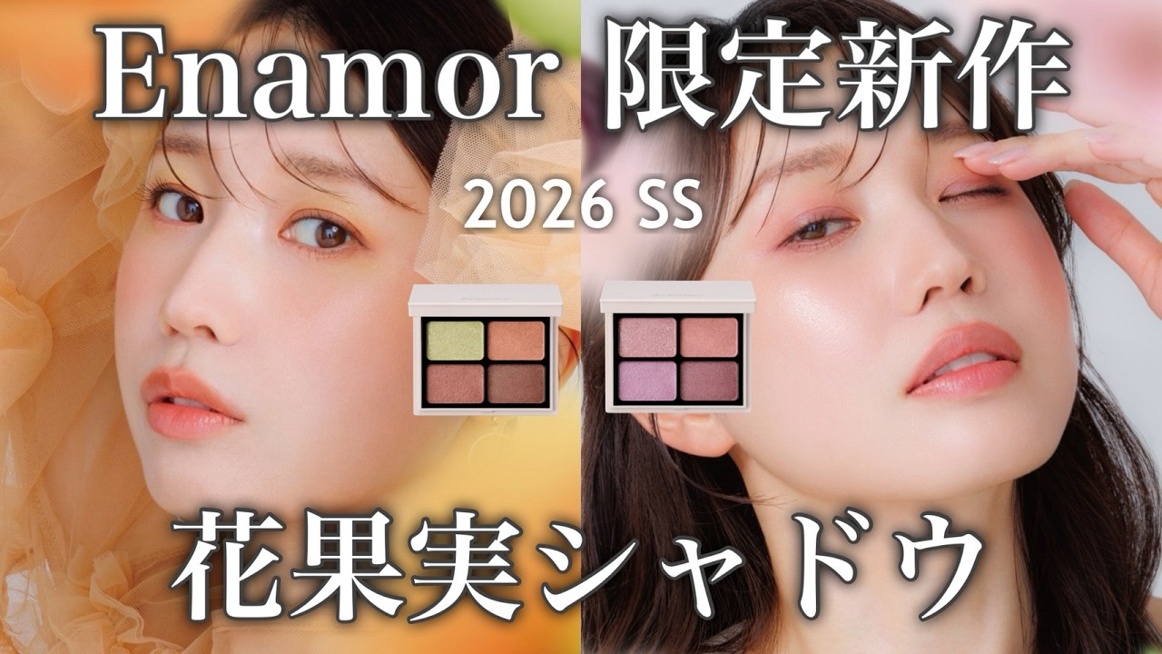 Enamor New Release] So cute A juicy eyeshadow with a sheer