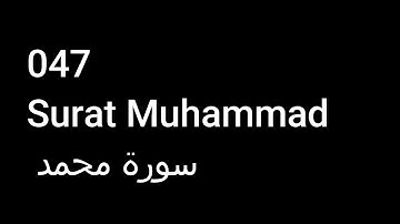 047 Surat Muhammad  سورة محمد  NO ADS خالية من الاعلانات