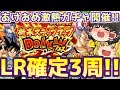 【ドッカンバトル#179】あけおめです!今年もやってきたLR確定ステップアップガチャ!! 3周いっきに引いていきます!(^^)/