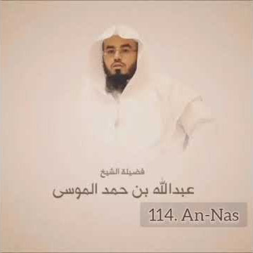 Surah 114. An-Nas - Sheikh Abdullah Al Mousa#shorts