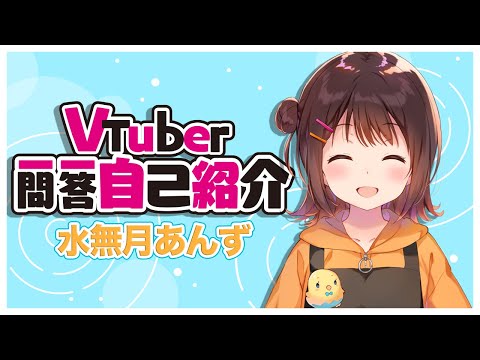 【水無月あんず】Vtuber一問一答自己紹介【半年記念】