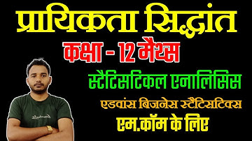 स्टैटिकल एनालिसिस प्रायिकता का सिद्धांत -1 | बिजनेस स्टैटिसटिक्स, मैथ क्लास 12th | rk maurya sir
