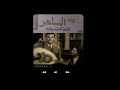هل عندك شك عود كاظم الساهر