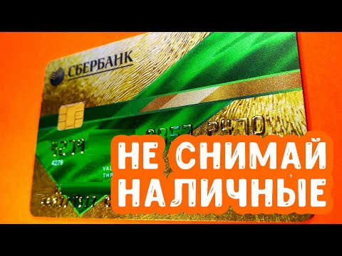 Кредитная карта Сбербанка | Снятие наличных