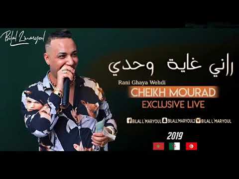 Cheikh Mourad 2020 Rani Ghaya Wehdi راني غاية وحدي 