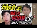 斎藤元彦氏が涙の後に見せた笑顔を心理分析・ルッキズムと喜怒哀楽の不調和【心理分析第五弾】