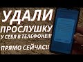 СРОЧНО УДАЛИ ПРОСЛУШКУ НА СВОЕМ ТЕЛЕФОНЕ!! УДАЛЯЕМ ПРОСЛУШКУ ОТ АНДРОИД РАЗРАБОТЧИКОВ