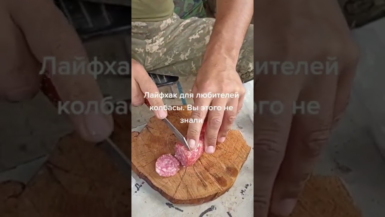Лайфхак для любителей колбасы | Life hack for sausage lovers