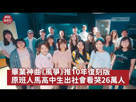 #畢業 神曲《#風箏》推 #10年 復刻版　原班人馬 #高中生 出社會看哭26萬人@_flykite_ ｜網路溫度計