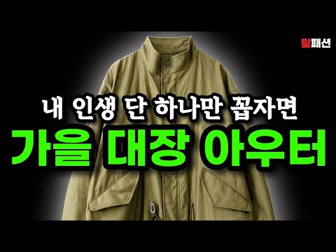 코트 패딩? 필요 없습니다. 작년 가을 겨울내내 입었던 1등 아우터 추천