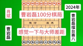 曹岩磊100分棋局，神一高手这4步棋，能悟出来的棋友是高手