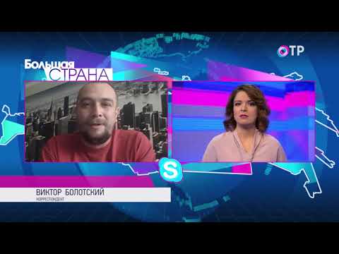 Большая страна: открытие