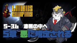 【LimbusCompany】初見5章　悪に規定される Part.3【薄墨りくご】