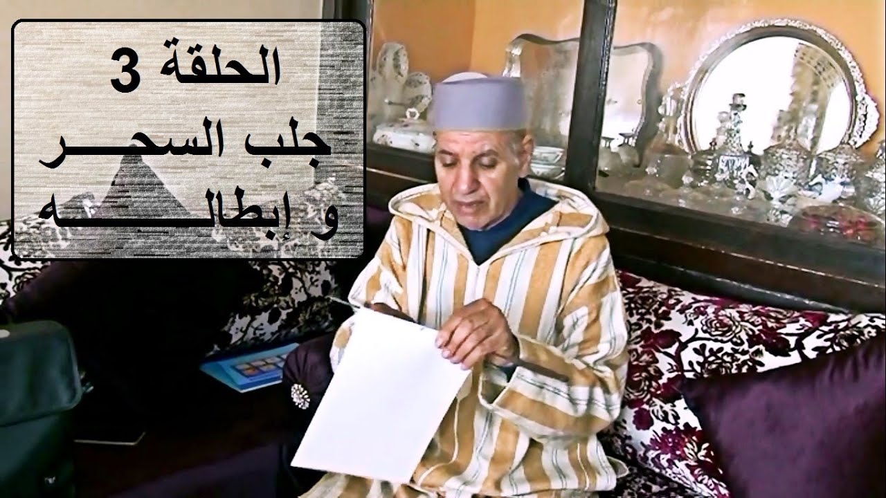 الحلقة -3- التشخيص الخاص بمعرفة هل السحر مجلوب الى بيت الإنسان المسحور أم لا