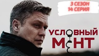 УСЛОВНЫЙ МЕНТ 3 СЕЗОН 14 СЕРИЯ - анонс, дата выхода, сюжет